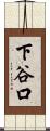 下谷口 Scroll