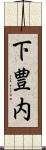 下豊内 Scroll