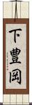 下豊岡 Scroll
