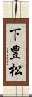 下豊松 Scroll