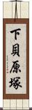 下貝原塚 Scroll