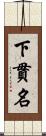 下貫名 Scroll