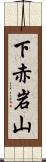 下赤岩山 Scroll