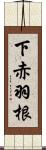 下赤羽根 Scroll