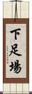 下足場 Scroll