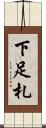 下足札 Scroll