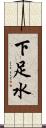 下足水 Scroll