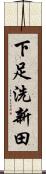 下足洗新田 Scroll