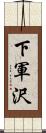 下軍沢 Scroll
