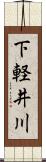 下軽井川 Scroll