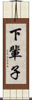 下輩子 Scroll