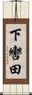 下轡田 Scroll