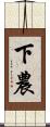 下農 Scroll