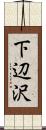 下辺沢 Scroll