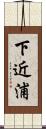 下近浦 Scroll