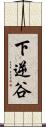 下逆谷 Scroll