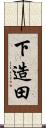 下造田 Scroll