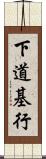 下道基行 Scroll