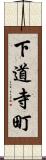 下道寺町 Scroll