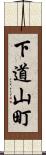 下道山町 Scroll