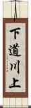 下道川上 Scroll