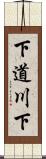 下道川下 Scroll