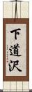 下道沢 Scroll