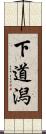 下道潟 Scroll
