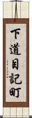 下道目記町 Scroll