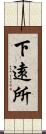 下遠所 Scroll