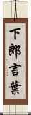 下郎言葉 Scroll