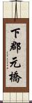 下郡元橋 Scroll