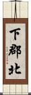 下郡北 Scroll