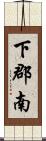 下郡南 Scroll