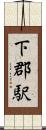 下郡駅 Scroll