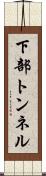下部トンネル Scroll