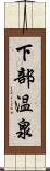 下部温泉 Scroll