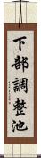 下部調整池 Scroll