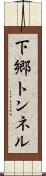下郷トンネル Scroll