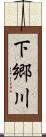 下郷川 Scroll