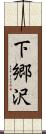 下郷沢 Scroll