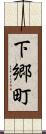 下郷町 Scroll