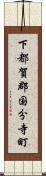 下都賀郡国分寺町 Scroll