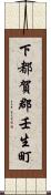下都賀郡壬生町 Scroll