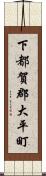 下都賀郡大平町 Scroll