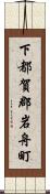 下都賀郡岩舟町 Scroll