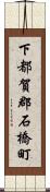下都賀郡石橋町 Scroll
