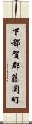 下都賀郡藤岡町 Scroll