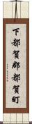 下都賀郡都賀町 Scroll