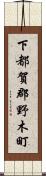 下都賀郡野木町 Scroll